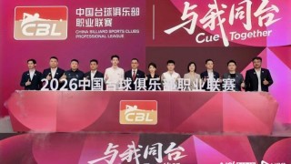 皇冠体育官方网站-中国台球俱乐部职业联赛启动，潘晓婷吴宜泽赵心童亮相广州
